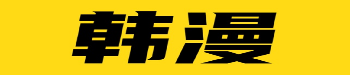 韩漫在线观看平台